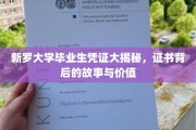 揭开新罗大学毕业证书的神秘面纱，探寻其背后的传奇故事与珍贵价值