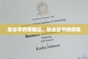 龙谷荣耀，毕业证书闪耀成就之光