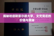 探索哈德斯菲尔德大学文凭的内涵与价值