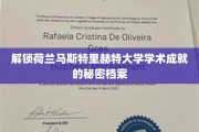 探寻马斯特里赫特大学非凡学术成果的幕后密码
