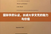 解锁国际认可，长崎大学文凭的独特魅力与无限价值