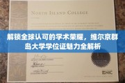 全球学术通行证，揭秘维尔京群岛大学学位证的独特魅力