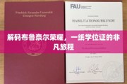 探寻布鲁奈尔荣耀背后，学位证书的非凡传奇之旅