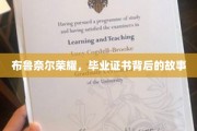 探寻布鲁奈尔荣耀，毕业证书背后的不凡传奇