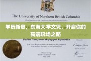 东海大学高学历通行证，解锁职场精英新篇章