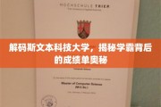 斯文揭秘，学霸之路，斯文本科技大学的成绩单密码大公开