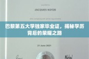 探寻巴黎第五大学毕业生荣耀证书背后的非凡历程