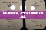 学位荣耀新纪元，考文垂大学开启成就之门