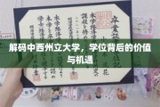 中西融合新篇章，探秘州立大学学位的无限可能