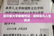 波尔顿大学荣耀通行证，开启非凡人生新篇章