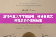 名校证书背后的传奇，揭秘莱特州立大学学位证书的非凡价值