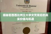 解锁西西比州立大学文凭的潜力，探寻未知价值与广阔机遇
