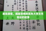 解码名校荣耀，一探詹姆斯库克大学文凭的传奇历程