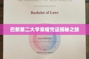 探寻巴黎第二大学荣耀证书背后的秘密之旅
