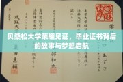 贝桑松荣耀启航，揭秘毕业证书背后的梦想之旅