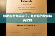 班尼迪克荣耀，引领未来精英跨越国际舞台