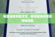 梅雷迪斯学院文凭，开启精英教育之门的不凡凭证