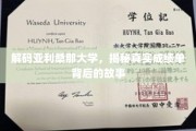揭秘亚利桑那大学，成绩单背后的传奇故事