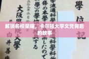 揭秘精英摇篮，卡尔顿大学学位的辉煌之路