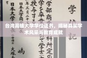 高雄大学学位证书背后的学术荣耀与教育实力探寻