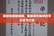 伯明翰荣耀之谜，探寻真假学位证书的迷雾真相