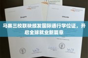 跨域融合，马赛三校携手打造国际通行学位证，引领学子迈向世界舞台