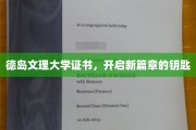 解锁未来，德岛文理大学证书助你开启人生新纪元