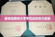 探寻伍斯特大学学位证的神秘之旅
