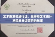 解锁艺术梦想之门，奥蒂斯艺术设计学院毕业证的传奇之旅