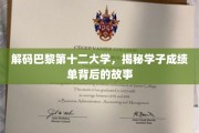 巴黎第十二大学揭秘，学子成绩单背后的成长轨迹