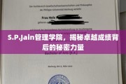 探寻S.P.Jain管理学院卓越成就的秘密引擎