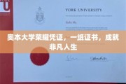 奥本大学荣耀见证，证书背后的非凡人生轨迹