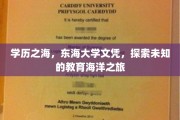 文凭航程，东海大学之旅，揭秘学历海洋的奥秘与奇遇