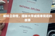 探寻立命馆大学，揭开成绩单背后的独特教育奥秘