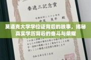 探寻莫道克大学学位证背后的传奇，奋斗之光映照荣耀之路