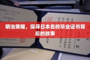 揭秘日本名校毕业证书的传奇之旅，明治荣耀背后的传奇故事