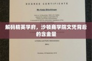 揭秘精英摇篮，沙顿商学院学位的非凡价值