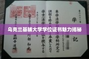 探寻乌克兰基辅大学学位证书背后的独特魅力