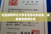 探寻东田纳西州立大学文凭背后的奥秘，一场关于教育价值的深度对话