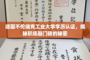 解锁职场新起点，德国不伦瑞克工业大学学历认证背后的价值解析
