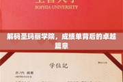 揭开圣玛丽学院卓越背后的成绩秘籍