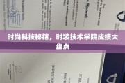 潮流解码，时装技术学院创新成果大揭秘