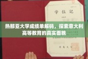 解码热那亚大学成绩单，一窥意大利高等教育的真实图景