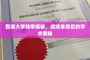 探寻西澳大学成绩单背后的学术秘密，独家解密教育成就的奥秘