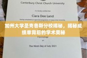 探寻加州圣克鲁斯分校，揭开成绩单背后的学术面纱