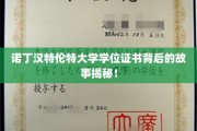 揭开诺丁汉特伦特大学学位证书背后的神秘面纱