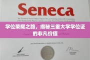 探寻学历巅峰，解码三重学位证的宝贵内涵