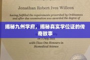 九州学府秘闻录，探寻学位证的神秘之旅