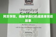 解码阿贝学院，学霸成绩背后的神秘传奇