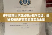 揭秘伊利诺斯大学芝加哥分校学位证的实力与价值